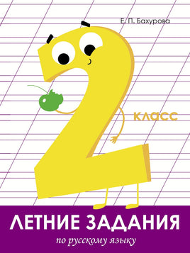 Летние задания. Русский язык 2 класс