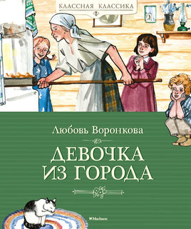 Девочка из города. Воронкова Л. Printed books МАХАОН