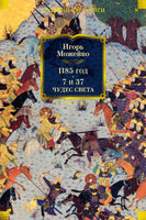 Можейко И. 1185 год 7 и 37 чудес Света