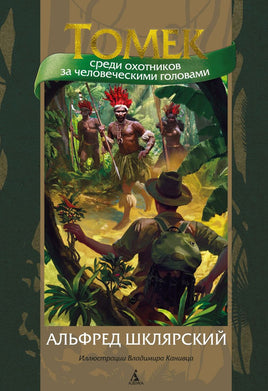 Томек среди охотников за человеческими головами (илл. В. Канивца)/Шклярский А. Printed books Азбука