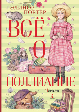 Всё о Поллианне. Портер Э. Printed books Азбука
