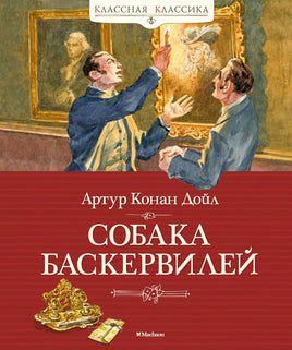 Собака Баскервилей. Дойл А.К. Printed books МАХАОН