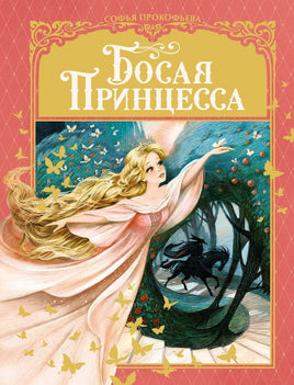 Босая принцесса/Прокофьева С. Printed books МАХАОН