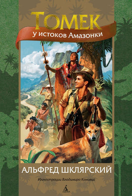 Томек у истоков Амазонки (илл. В. Канивца)/Шклярский А. Printed books Азбука
