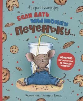 Если дать мышонку печеньку… Printed books Росмэн