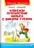Лагерлёф С. Чудесное путешествие Нильса с дикими гусями