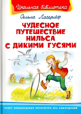 Лагерлёф С. Чудесное путешествие Нильса с дикими гусями