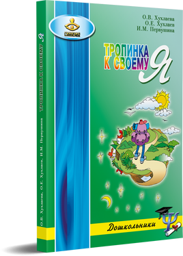 Тропинка к своему я. Дошкольники Printed books Генезис