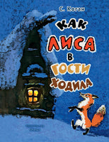 Как лиса в гости ходила. Коган С Printed books Речь