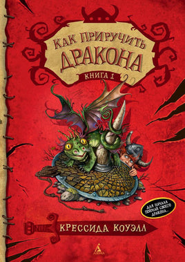 Как приручить дракона. Кн.1 Printed books Махаон