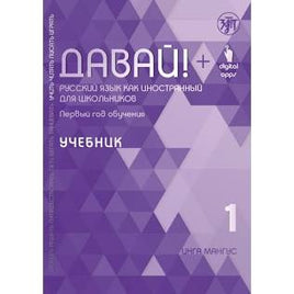 Давай! Русский язык как иностранный для школьников. Первый год обучения: учебник Printed books Златоуст