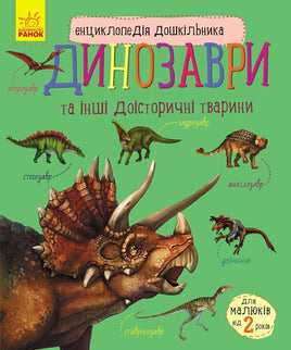 Динозаври та інші доісторичні тварини. Printed books Ранок