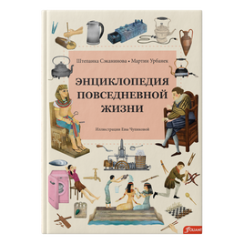 Энциклопедия повседневной жизни. Штепанка Сэканинова, Мартин Урбанек Printed books Фолиант