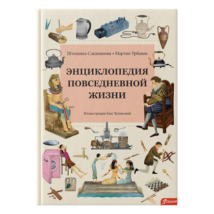 Энциклопедия повседневной жизни. Штепанка Сэканинова, Мартин Урбанек Printed books Фолиант