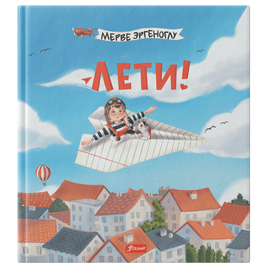 Лети! Мерве Эргеноглу Printed books Фолиант