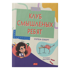 Клуб смышлёных ребят. Озлем Озюрт Printed books Фолиант