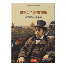 Мертвые души. Мировая классика Printed books Фолиант