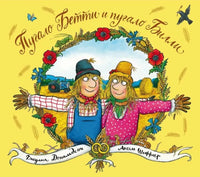 Самая лучшая свадьба . Пугало Бетти и пугало Билли. Дональдсон Джулия Printed books Машины Творения