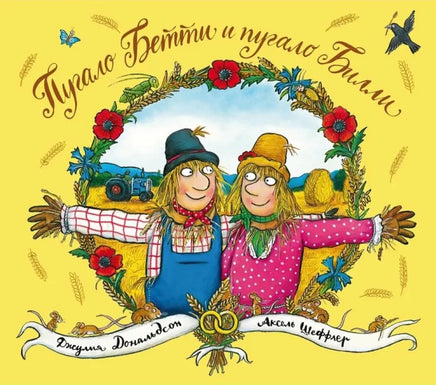 Самая лучшая свадьба . Пугало Бетти и пугало Билли. Дональдсон Джулия Printed books Машины Творения
