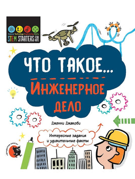 Что такое... Инженерное дело: Интересные задания Printed books Открытая Книга
