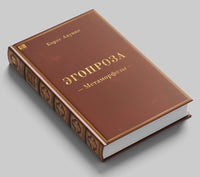 Акунин Б. Метаморфозы. Эгопроза
