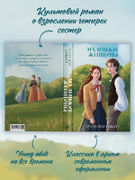 Классика вне времени. Young Adult. Маленькие женщины/Mэй О. Printed books Клевер