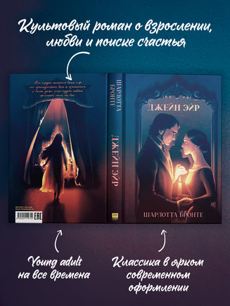 Классика вне времени. Young Adult. Джейн Эйр/Бронте Ш. Printed books Клевер