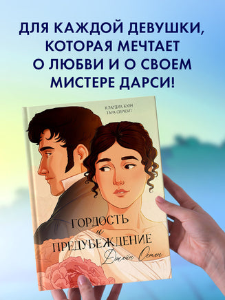 Trendbooks. Гордость и Предубеждение. Графический роман/Остен Д. Printed books Клевер