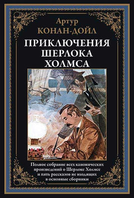 Все приключения Шерлока Холмса. А. Конан-Дойл. Printed books СЗКЭО