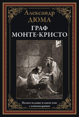 Граф Монте-Кристо. Александр Дюма. Полное издание в одном томе с комментариями Printed books СЗКЭО