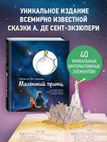 Маленький принц уникальная книга с поп-ап