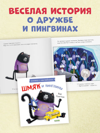 Шмяк и пингвины. Книжка с наклейками Printed books Клевер