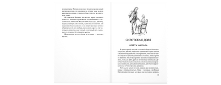 Сиротская доля : повести. Лукашевич К. Printed books ЭНАС