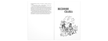 Весенняя сказка : роман в 3-х ч. Printed books ЭНАС