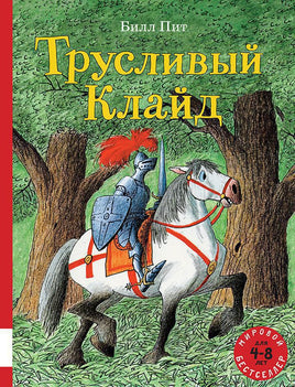 Трусливый Клайд. Билл Пит Printed books Мелик Пашаев