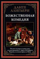 Божественная комедия. Полное издание в одном томе - [bookvoed_us]