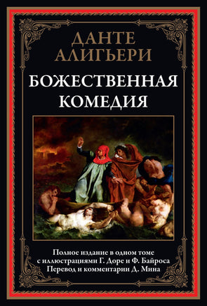 Божественная комедия. Полное издание в одном томе - [bookvoed_us]