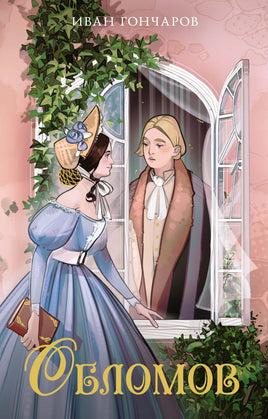 Обломов. И. Гончаров Printed books Махаон