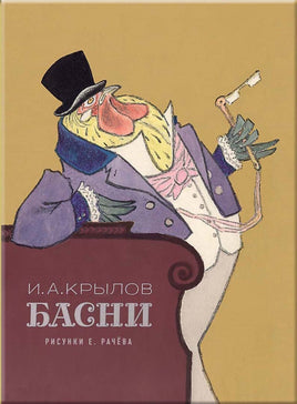 Басни. Крылов И.А. Printed books РЕЧЬ