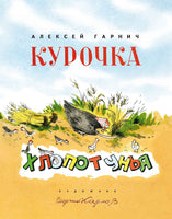 Курочка-хлопотунья. Гарнич А Printed books Речь