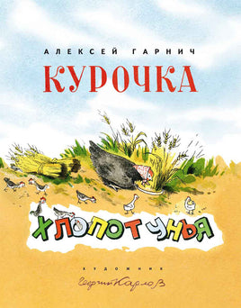 Курочка-хлопотунья. Гарнич А Printed books Речь