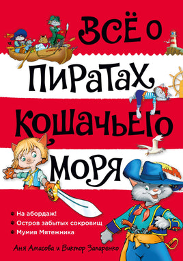 Всё о пиратах Кошачьего моря. Том 1. На абордаж. Остров забытых сокровищ. Мумия Мятежника Printed books Махаон