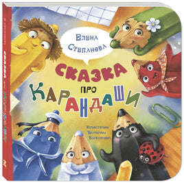 Сказка про карандаши Printed books ЭНАС