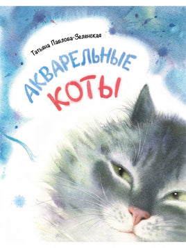 Акварельные коты. Павлова-Зеленская Т. Printed books Речь