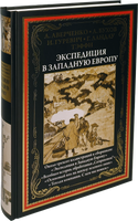 Экспедиция в Ззападную Европу. Около 300 иллюстраций к сборникам: "Экспедиция в западную Европу", "Всеобщая история обработанная "Сатириконом"", "Осиновый кол на могилу зеленого змия", "Теплая компания. С кем мы воюем" - [bookvoed_us]