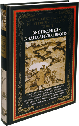 Аверченко А. Экспедиция в Западную Европу Printed books СЗКЭО