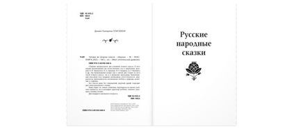 Читаем во втором классе : сборник Printed books ЭНАС