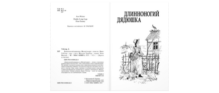 Длинноногий дядюшка. Милый недруг: повести Printed books ЭНАС