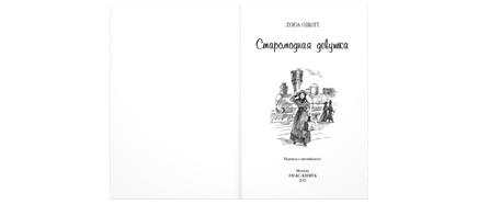 Старомодная девушка Printed books ЭНАС