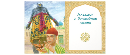 Али-Баба. Синдбад и Аладдин. Арабские сказки Printed books ЭНАС